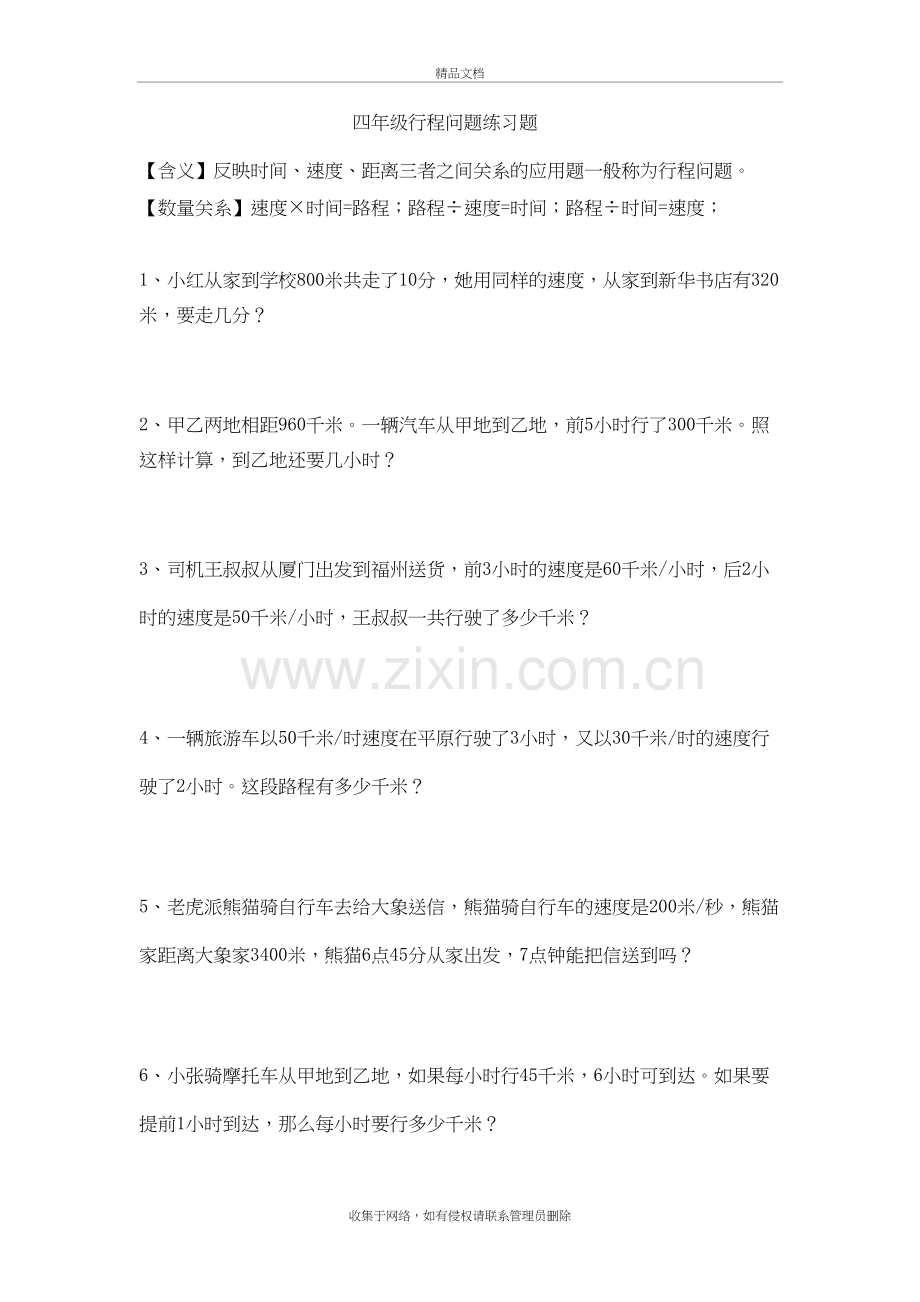 四年级行程问题练习题doc资料.doc_第2页