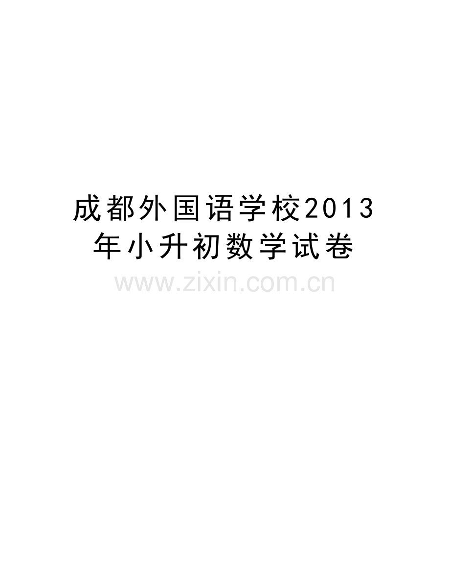 成都外国语学校小升初数学试卷教学文案.doc_第1页