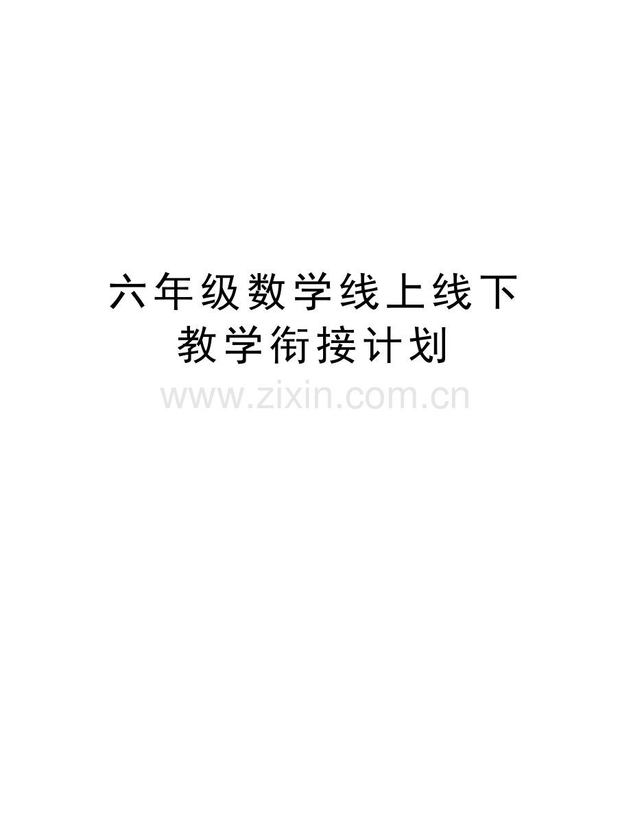 六年级数学线上线下教学衔接计划知识讲解.docx_第1页