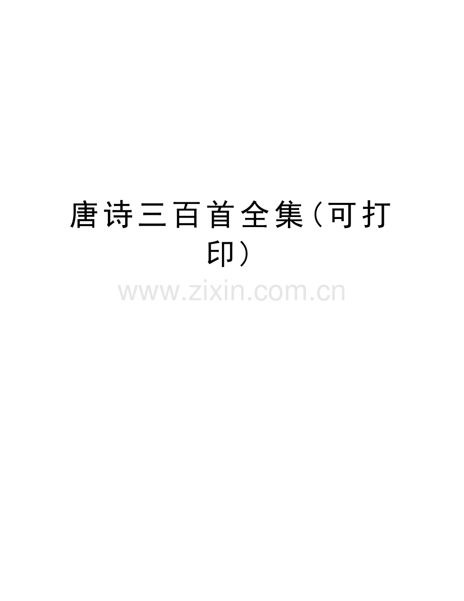 唐诗三百首全集(可打印)培训讲学.doc_第1页