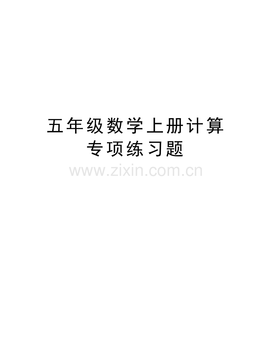 五年级数学上册计算专项练习题复习过程.doc_第1页