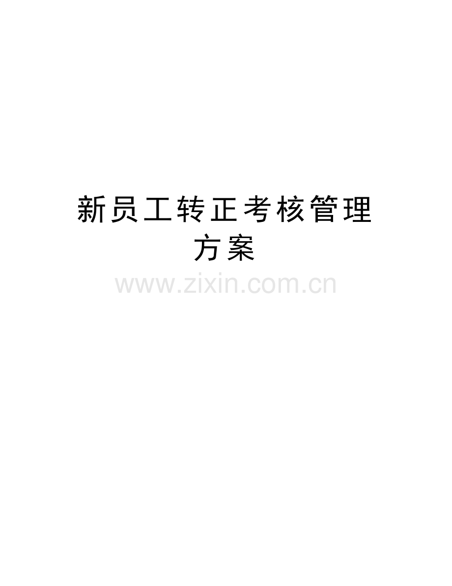 新员工转正考核管理方案教案资料.docx_第1页