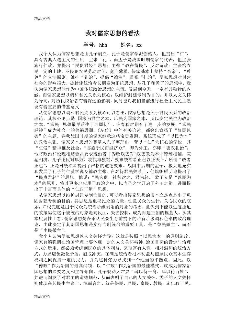 我对儒家思想的看法教学文案.doc_第1页
