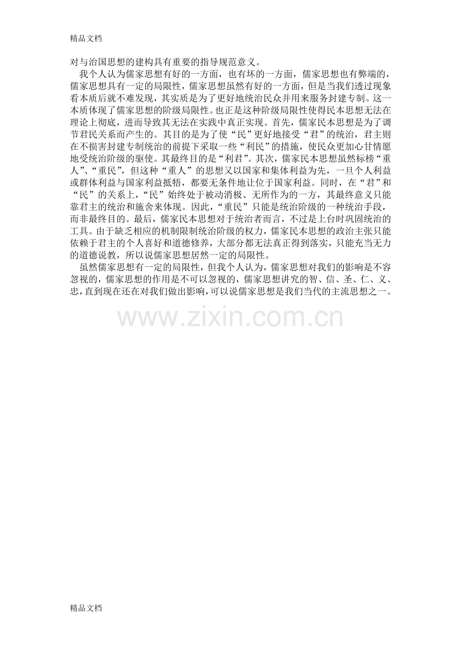 我对儒家思想的看法教学文案.doc_第2页