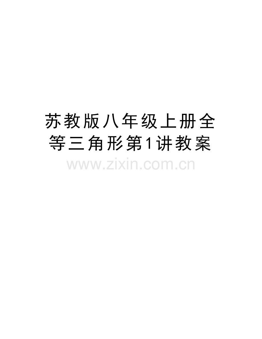 苏教版八年级上册全等三角形第1讲教案教学文案.docx_第1页