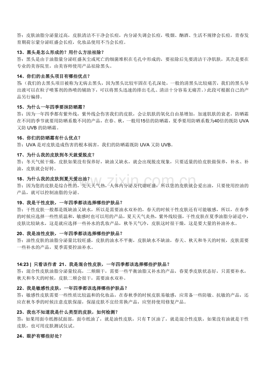美容院美容师回答顾客提问77例话术大全电子教案.doc_第2页