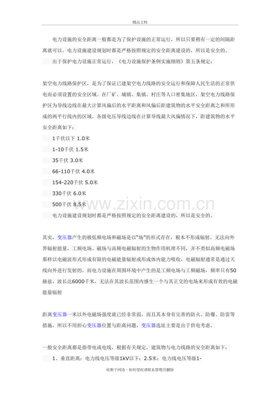 变压器的安全防护距离教学文案.doc_第2页