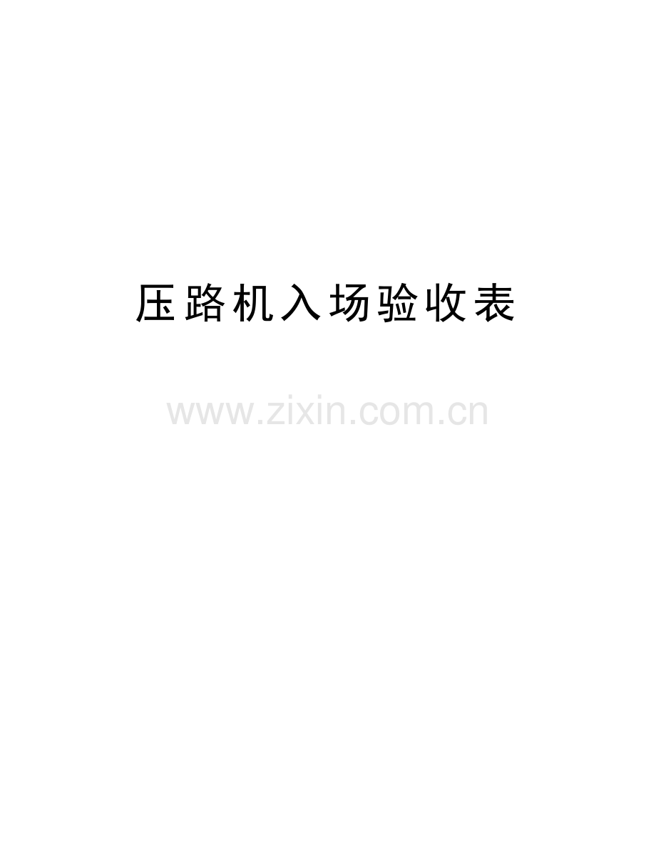 压路机入场验收表培训资料.doc_第1页
