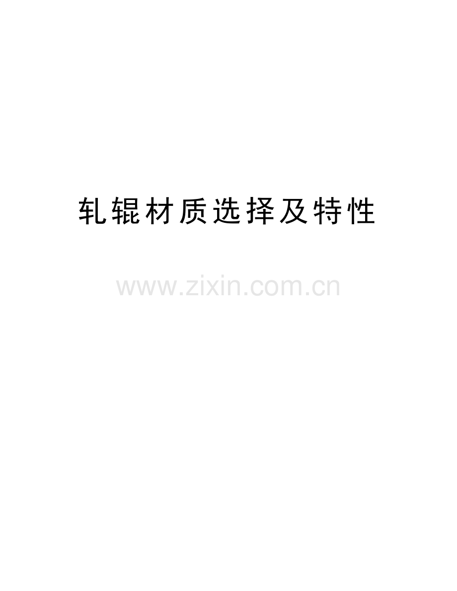轧辊材质选择及特性教学内容.doc_第1页