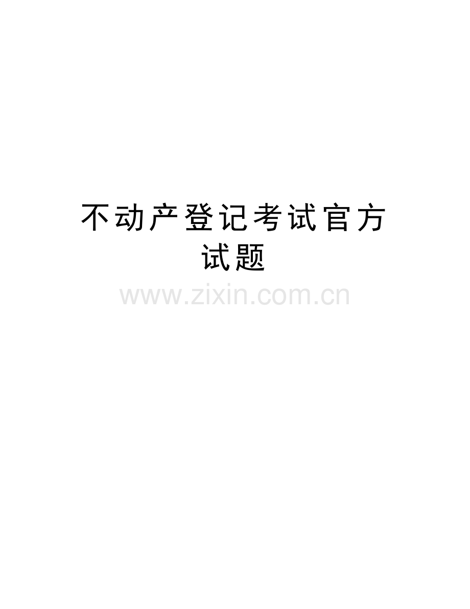 不动产登记考试官方试题讲课讲稿.doc_第1页