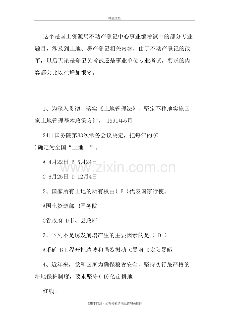 不动产登记考试官方试题讲课讲稿.doc_第2页