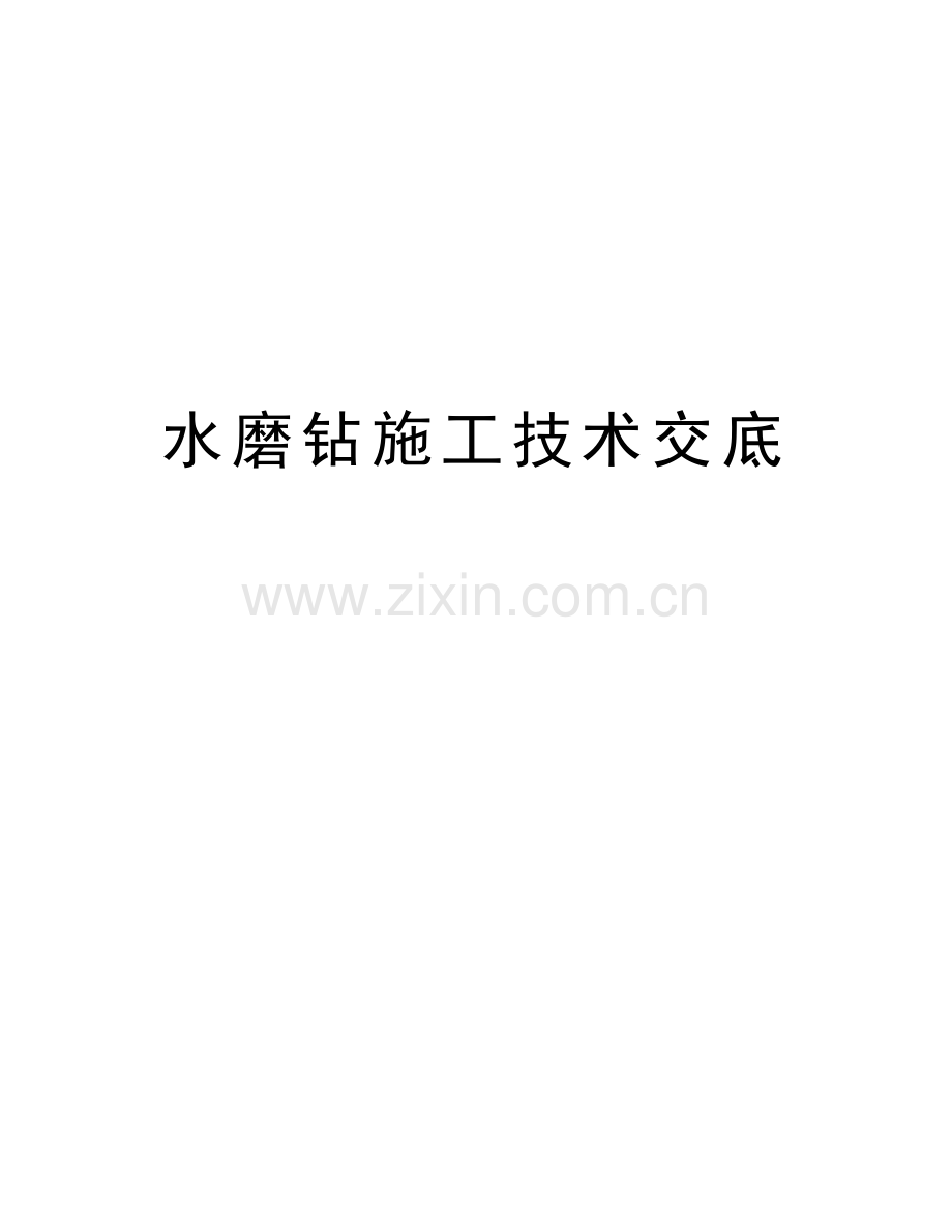 水磨钻施工技术交底讲课稿.doc_第1页
