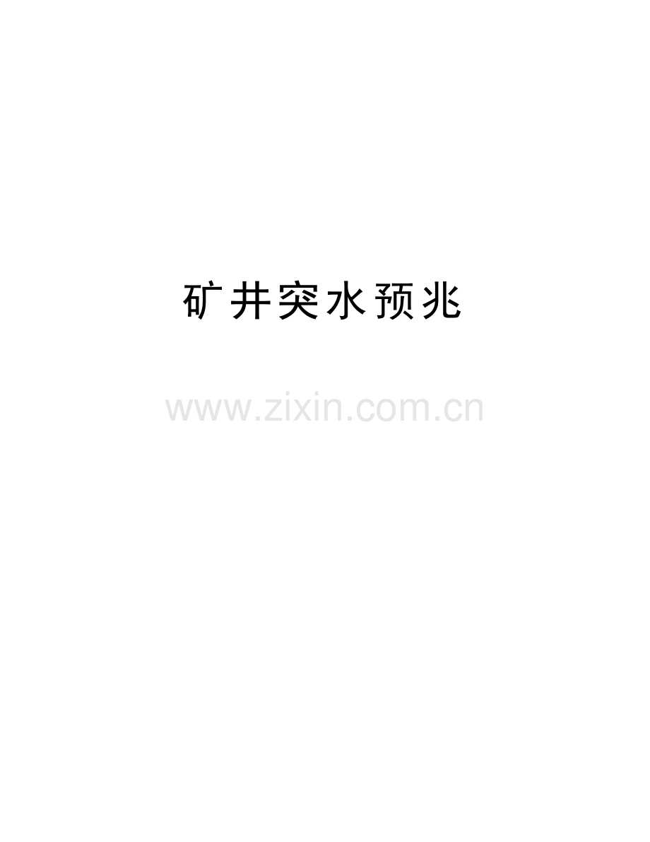 矿井突水预兆教学提纲.doc_第1页