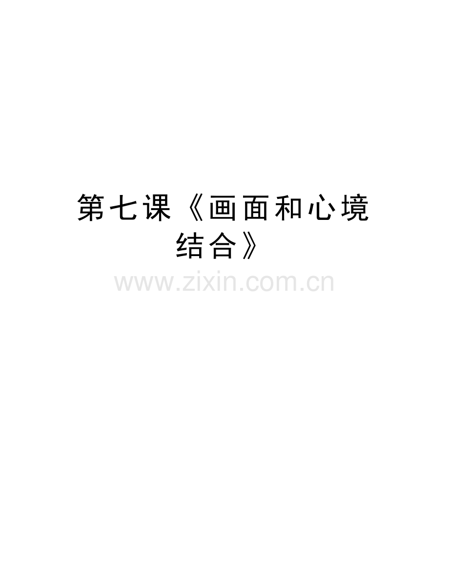 第七课《画面和心境结合》备课讲稿.doc_第1页