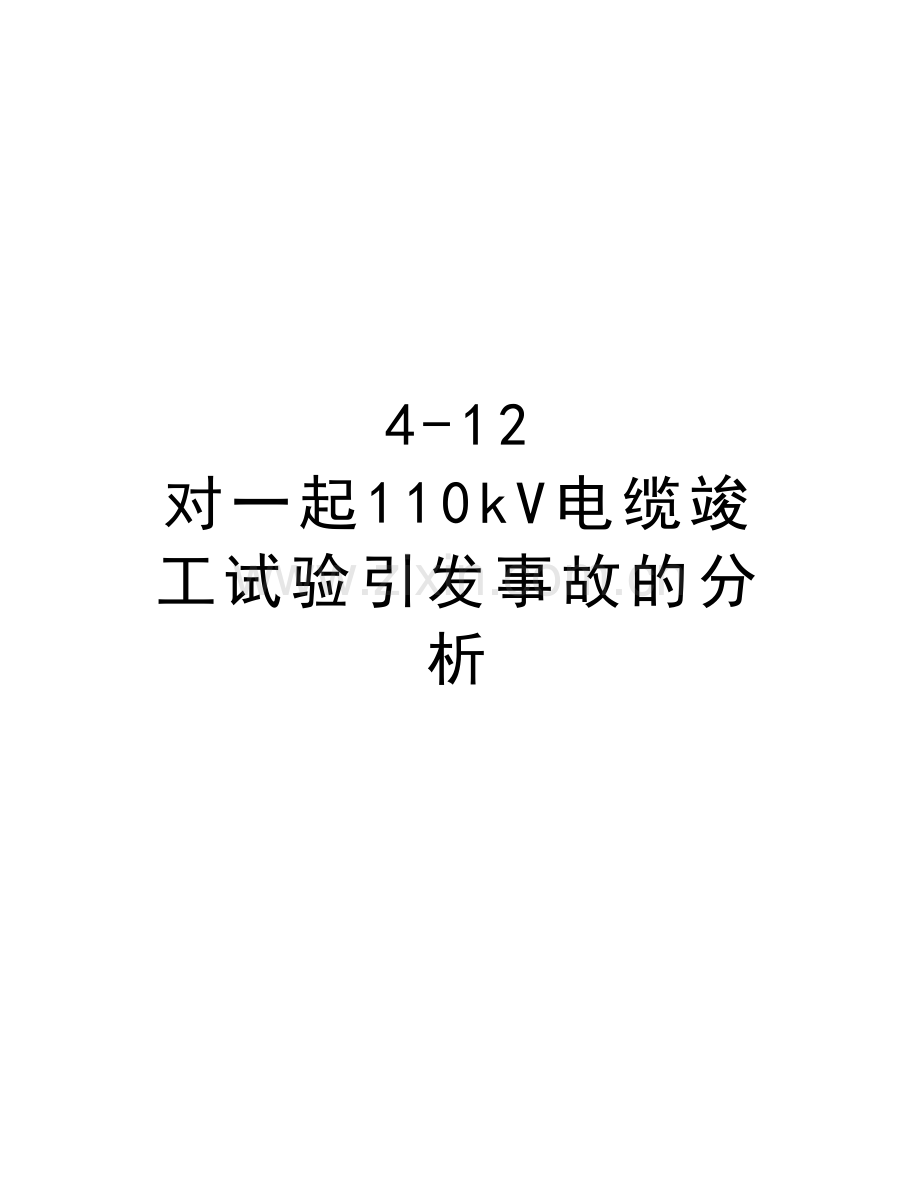 4-12--对一起110kV电缆竣工试验引发事故的分析说课讲解.doc_第1页