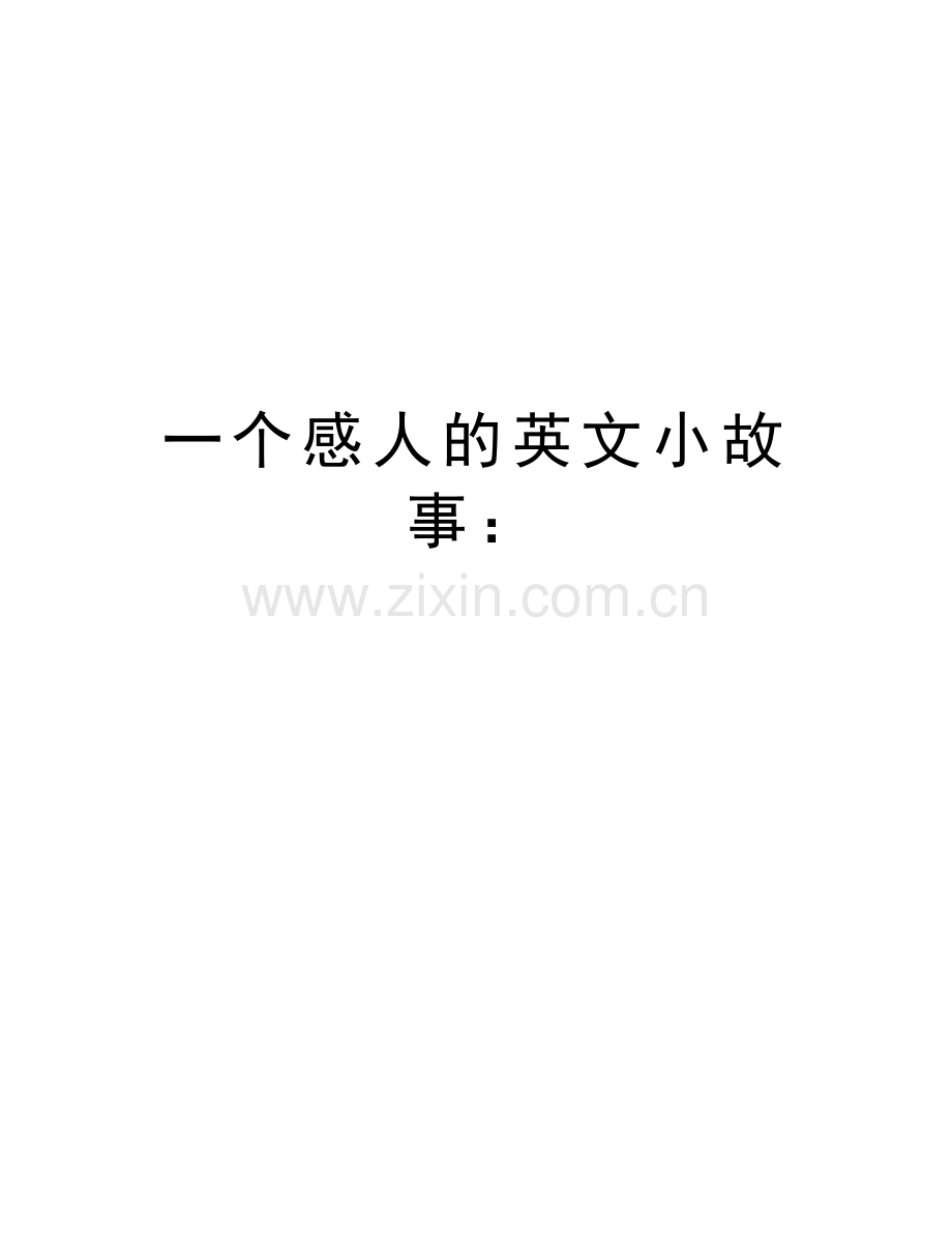 一个感人的英文小故事：教学内容.doc_第1页