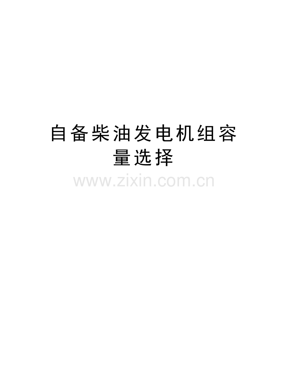 自备柴油发电机组容量选择教学教材.doc_第1页