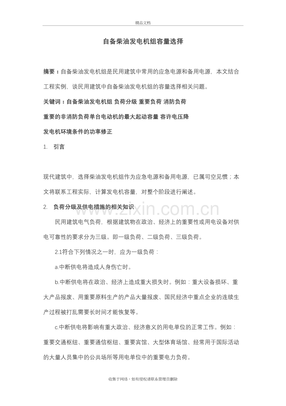自备柴油发电机组容量选择教学教材.doc_第2页