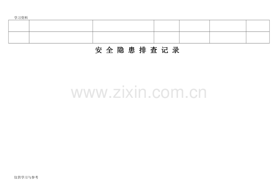安全隐患排查记录doc资料.doc_第2页
