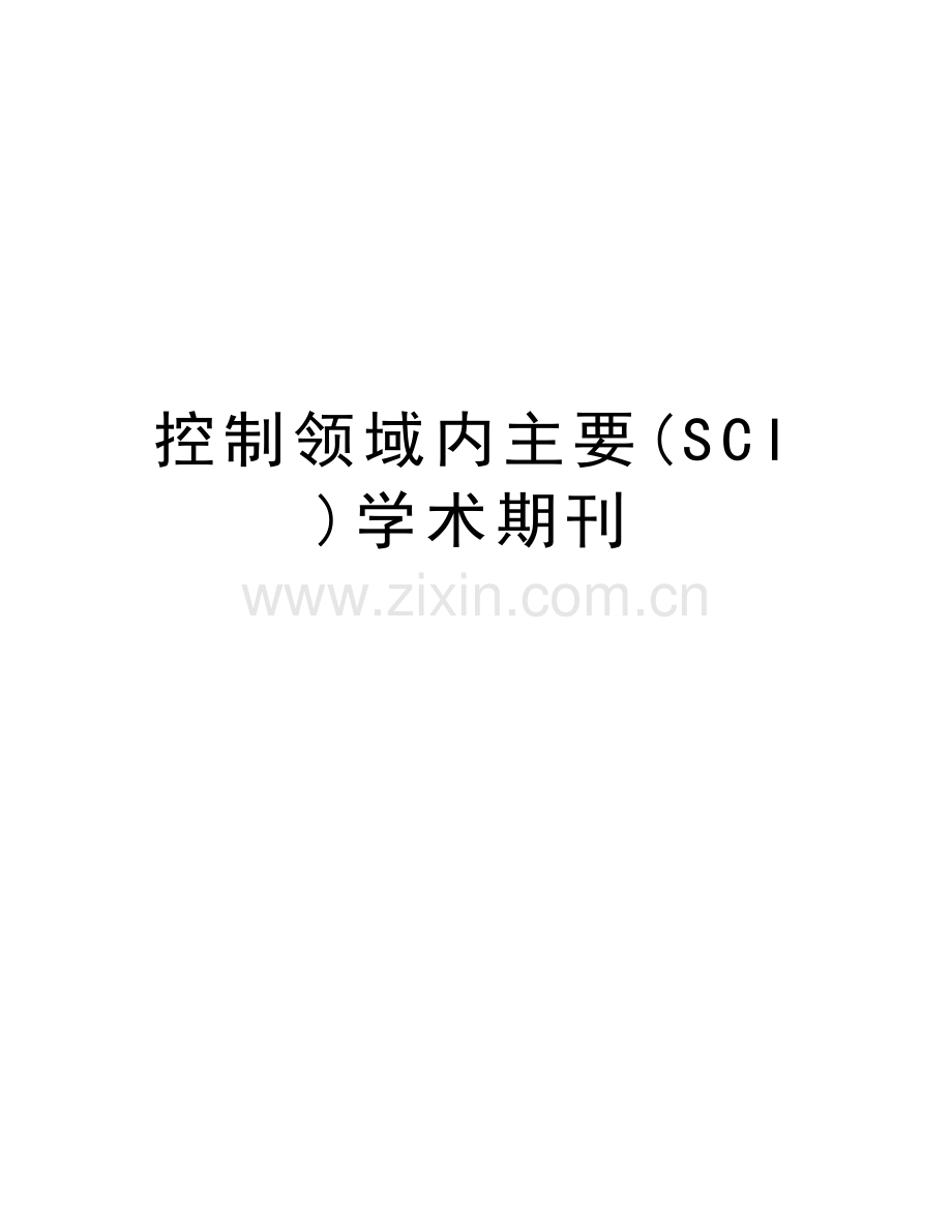 控制领域内主要(SCI)学术期刊知识讲解.doc_第1页
