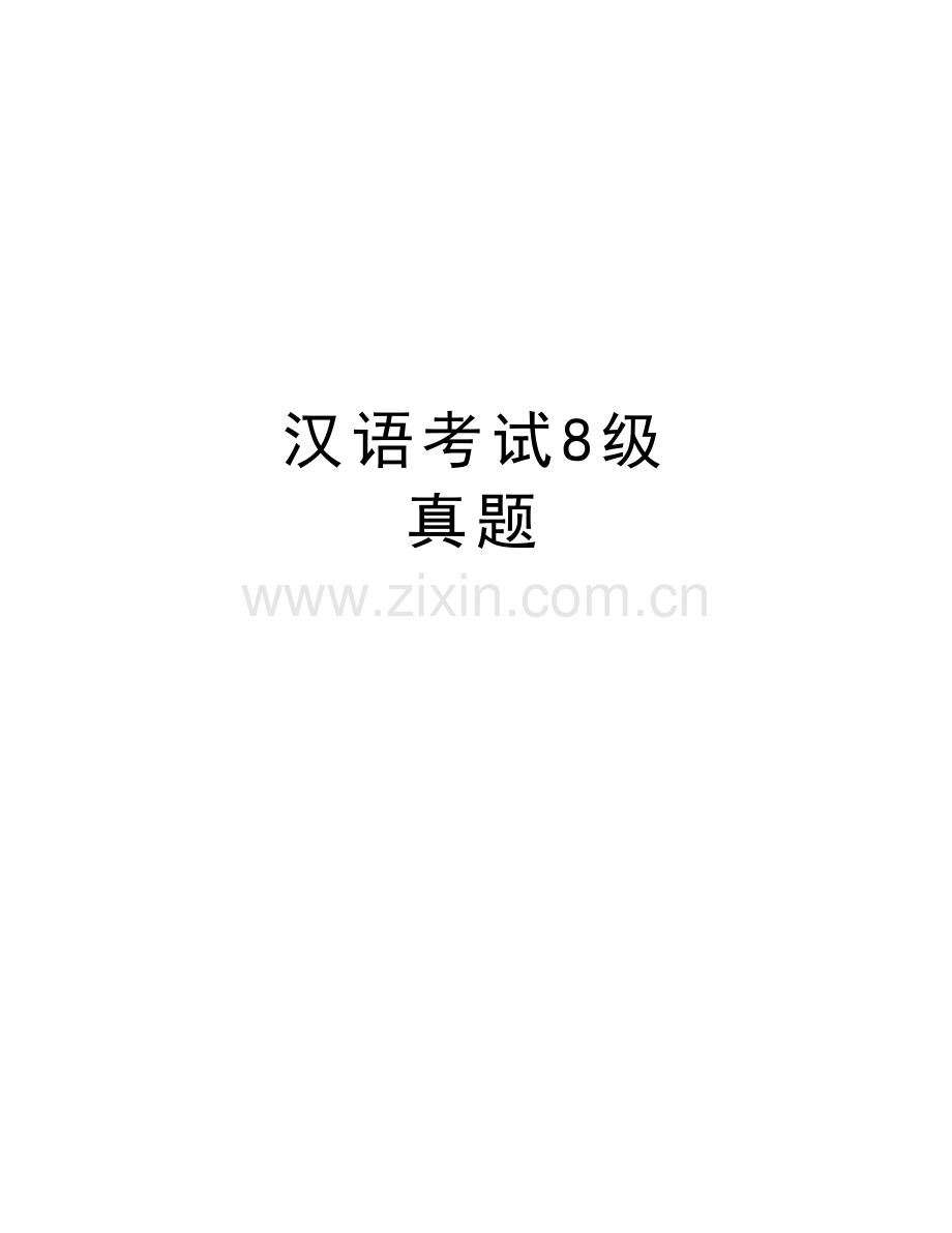汉语考试8级----真题知识讲解.doc_第1页
