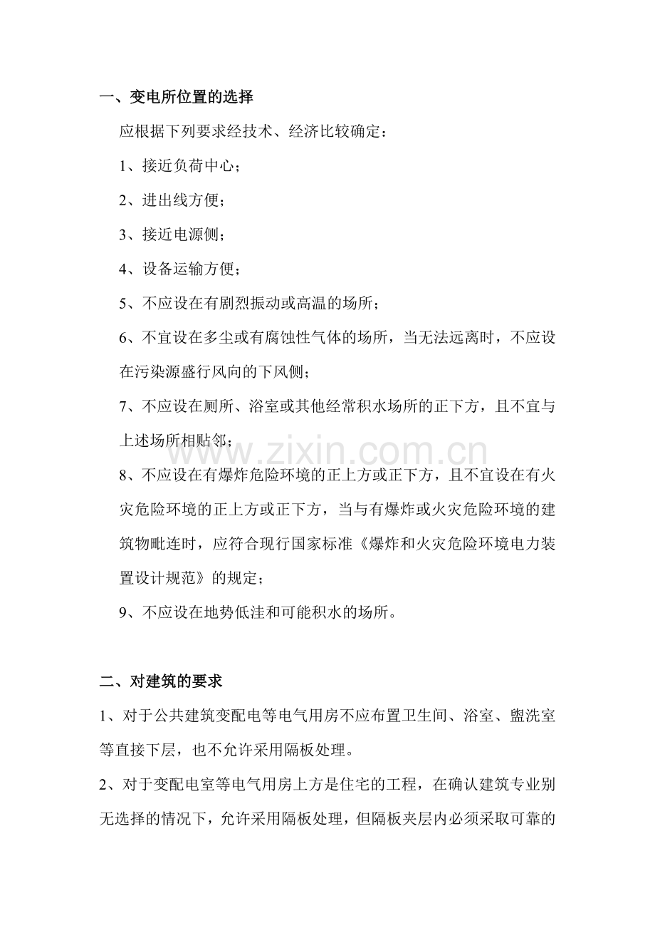 电气设备房对土建要求知识讲解.doc_第1页