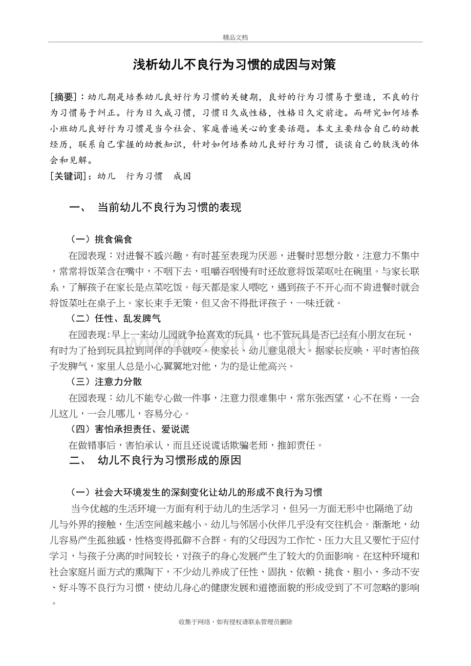 浅析幼儿不良行为习惯的成因与对策知识分享.doc_第2页
