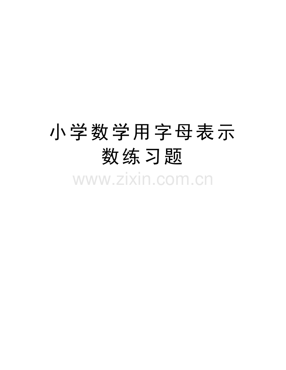 小学数学用字母表示数练习题doc资料.doc_第1页