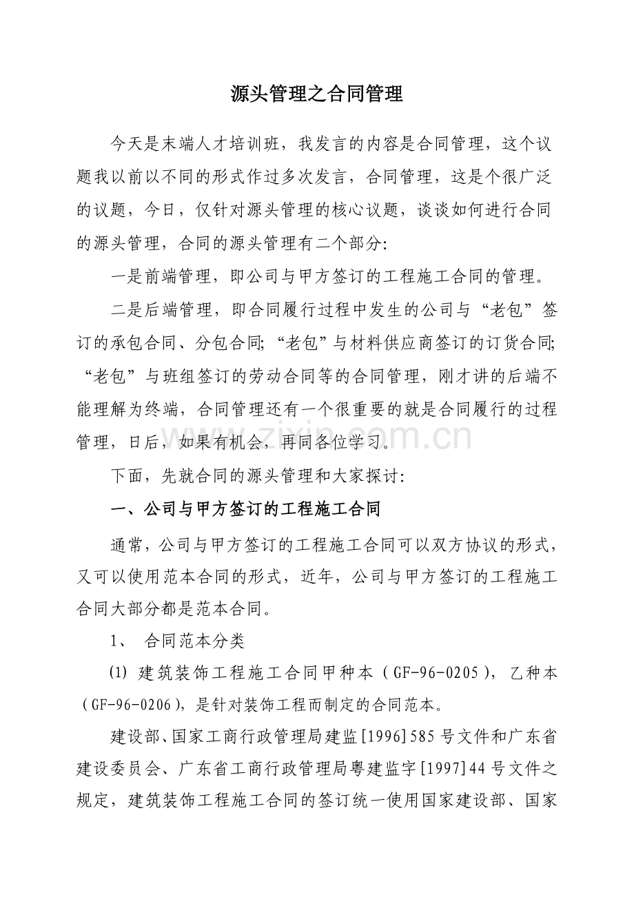 源头管理之合同管理-末端人才培训讲稿.10.16知识分享.doc_第1页