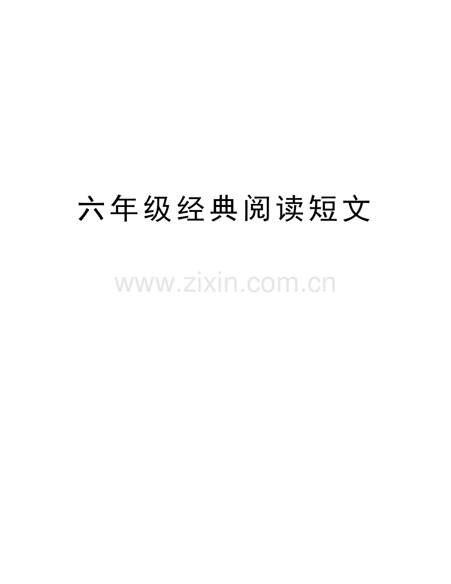 六年级经典阅读短文讲课教案.doc_第1页
