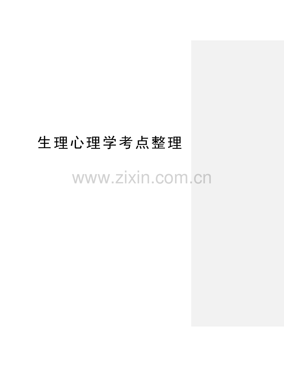 生理心理学考点整理教学教材.doc_第1页