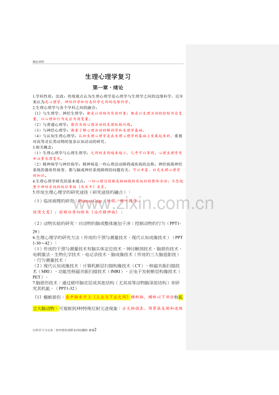 生理心理学考点整理教学教材.doc_第2页