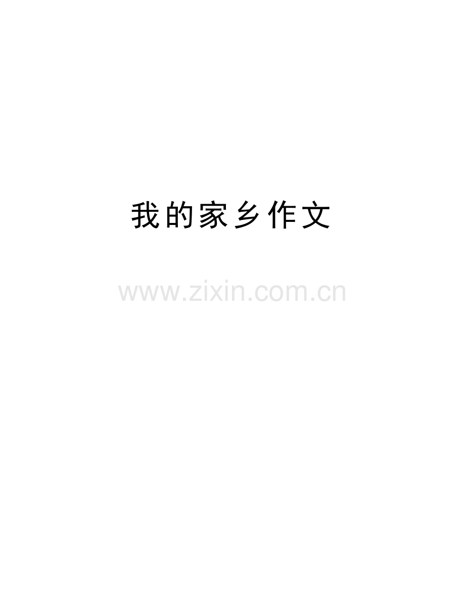 我的家乡作文教学教材.doc_第1页