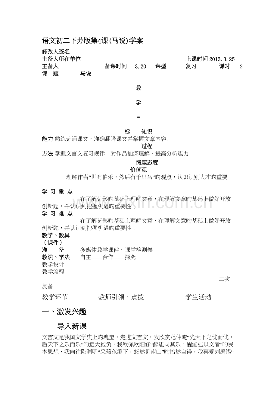 语文初二下苏版第4课(马说)学案教学文案.doc_第2页