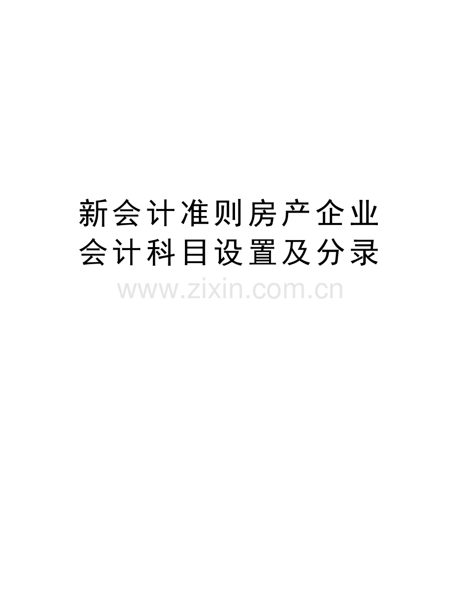 新会计准则房产企业会计科目设置及分录doc资料.doc_第1页