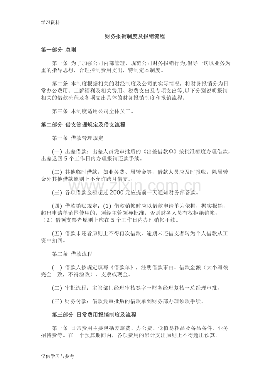 小公司财务报销制度及报销流程word版本.doc_第1页