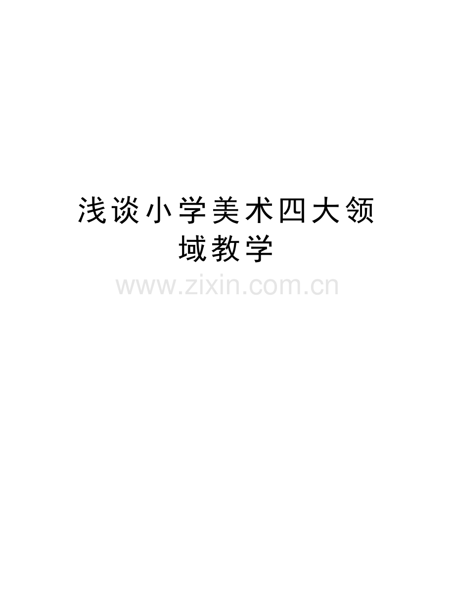 浅谈小学美术四大领域教学doc资料.doc_第1页