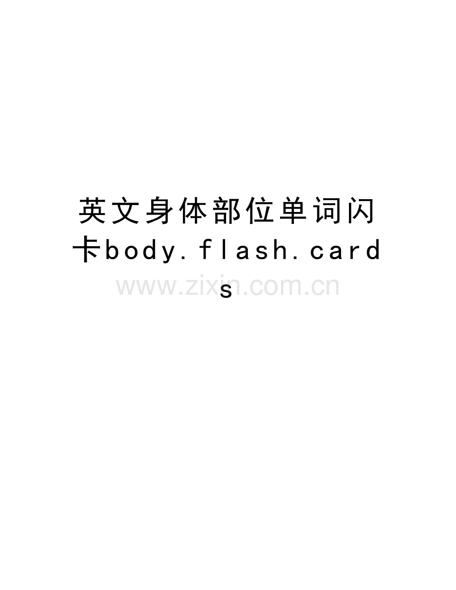 英文身体部位单词闪卡body.flash.cards教学提纲.doc_第1页