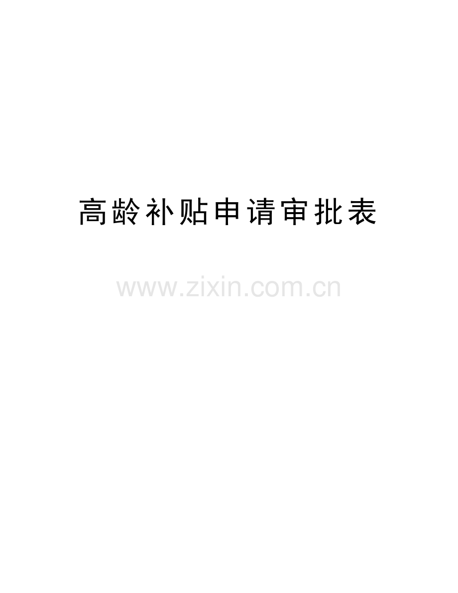 高龄补贴申请审批表知识分享.doc_第1页