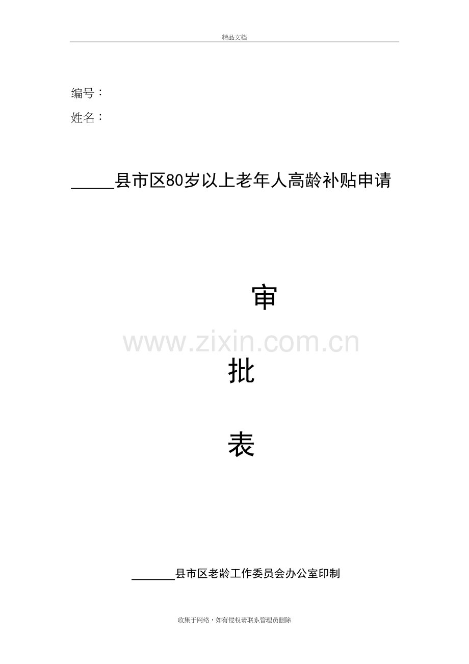 高龄补贴申请审批表知识分享.doc_第2页