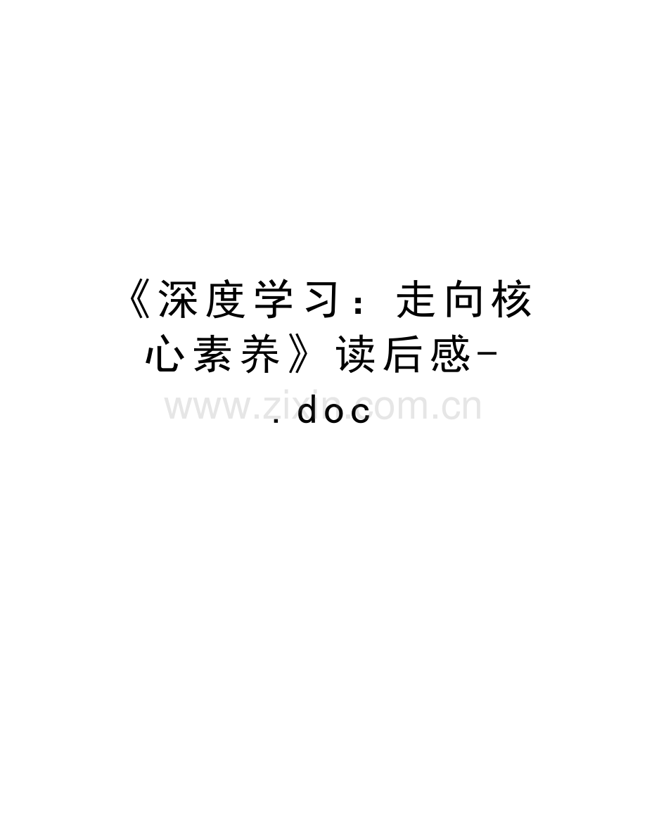《深度学习：走向核心素养》读后感-.doc演示教学.doc_第1页