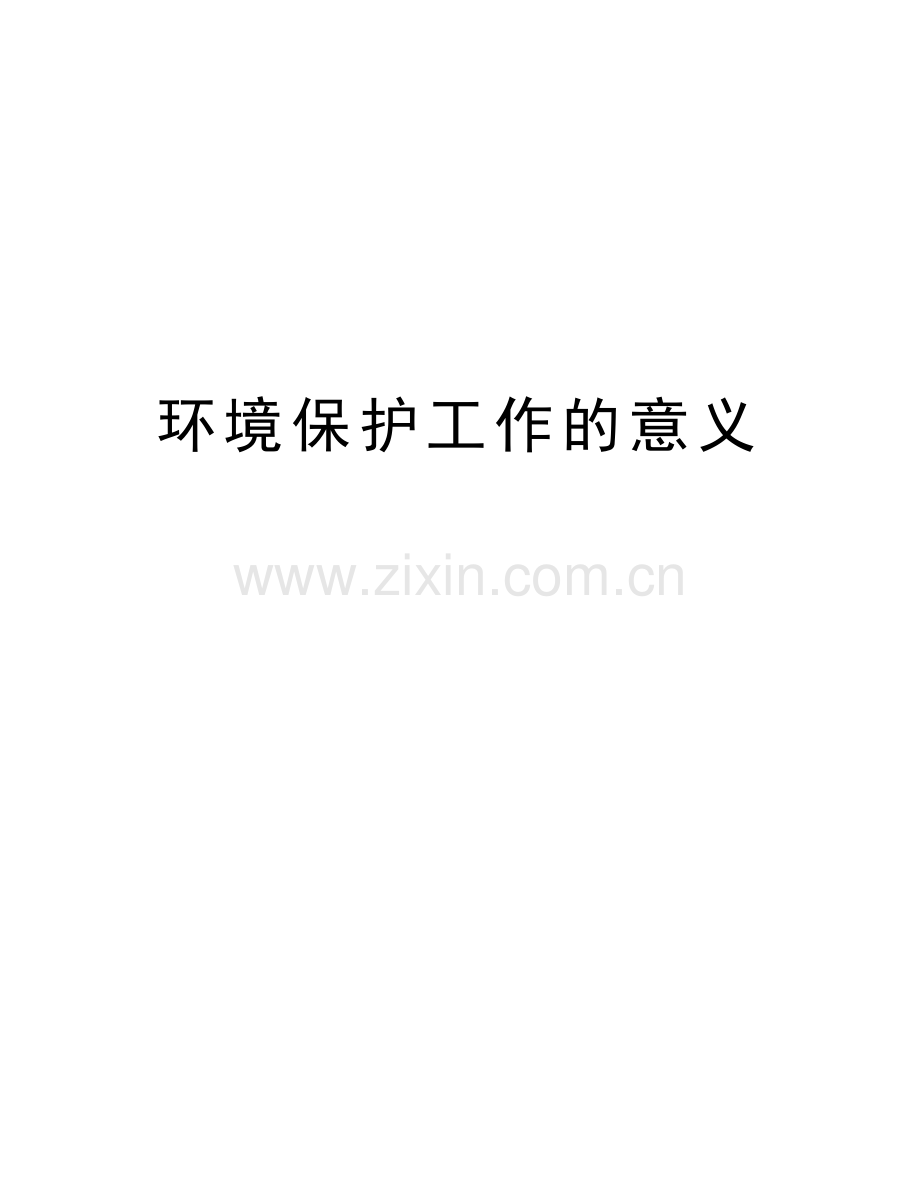 环境保护工作的意义教程文件.doc_第1页