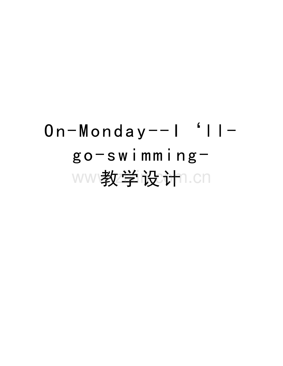 On-Monday--I‘ll-go-swimming-教学设计知识讲解.doc_第1页