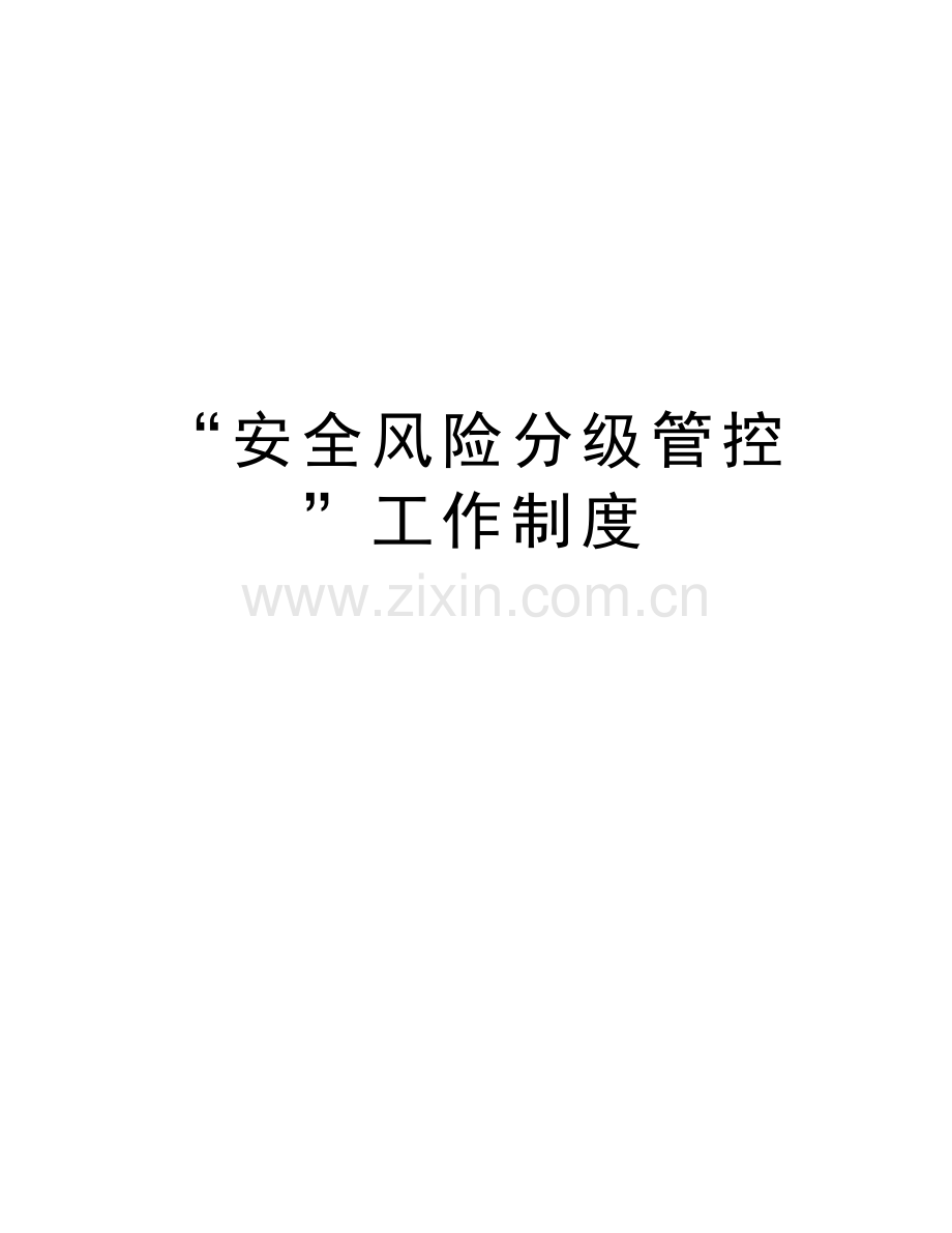 “安全风险分级管控”工作制度教学文案.doc_第1页