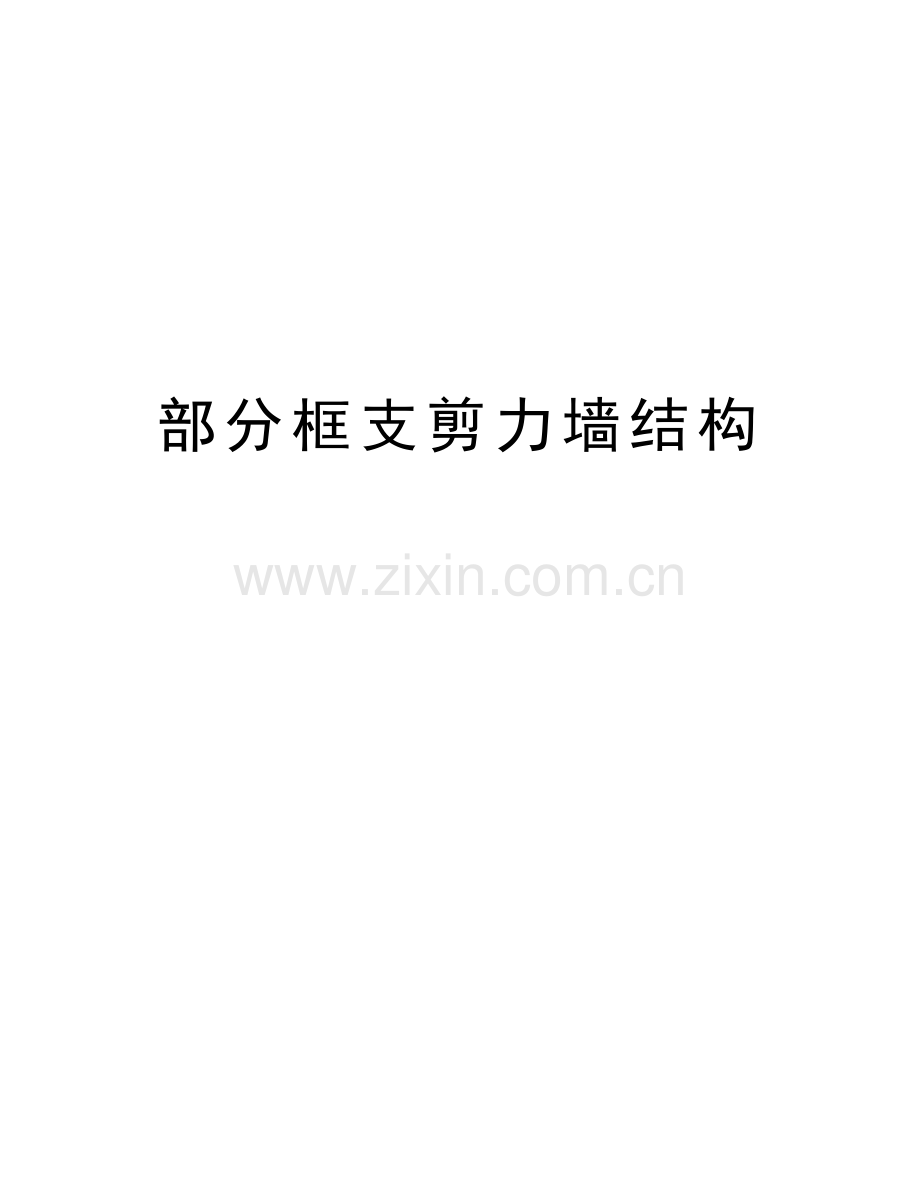 部分框支剪力墙结构复习进程.doc_第1页