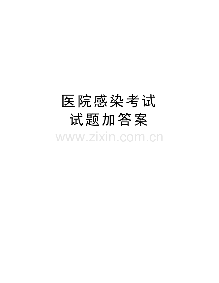 医院感染考试-试题加答案复习课程.doc_第1页