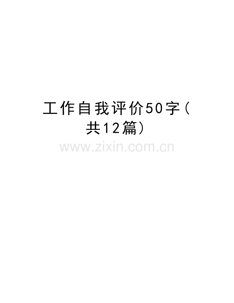 工作自我评价50字(共12篇)讲解学习.doc_第1页