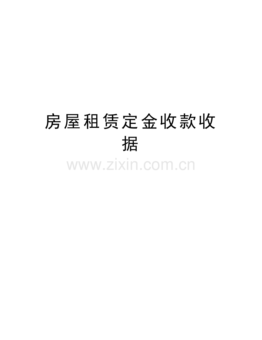 房屋租赁定金收款收据教学提纲.doc_第1页