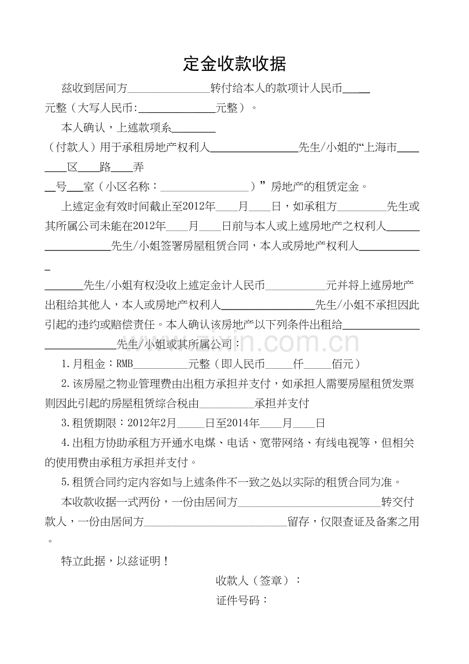 房屋租赁定金收款收据教学提纲.doc_第2页
