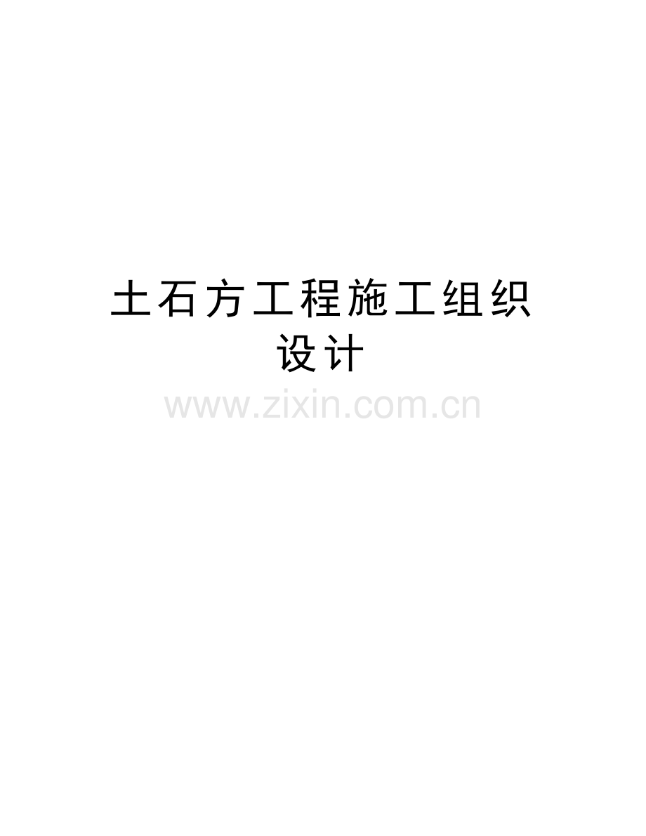 土石方工程施工组织设计复习过程.docx_第1页